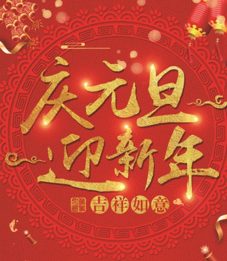 有为玻璃——提前祝大家元旦快乐！