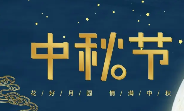 有为——祝大家中秋快乐！